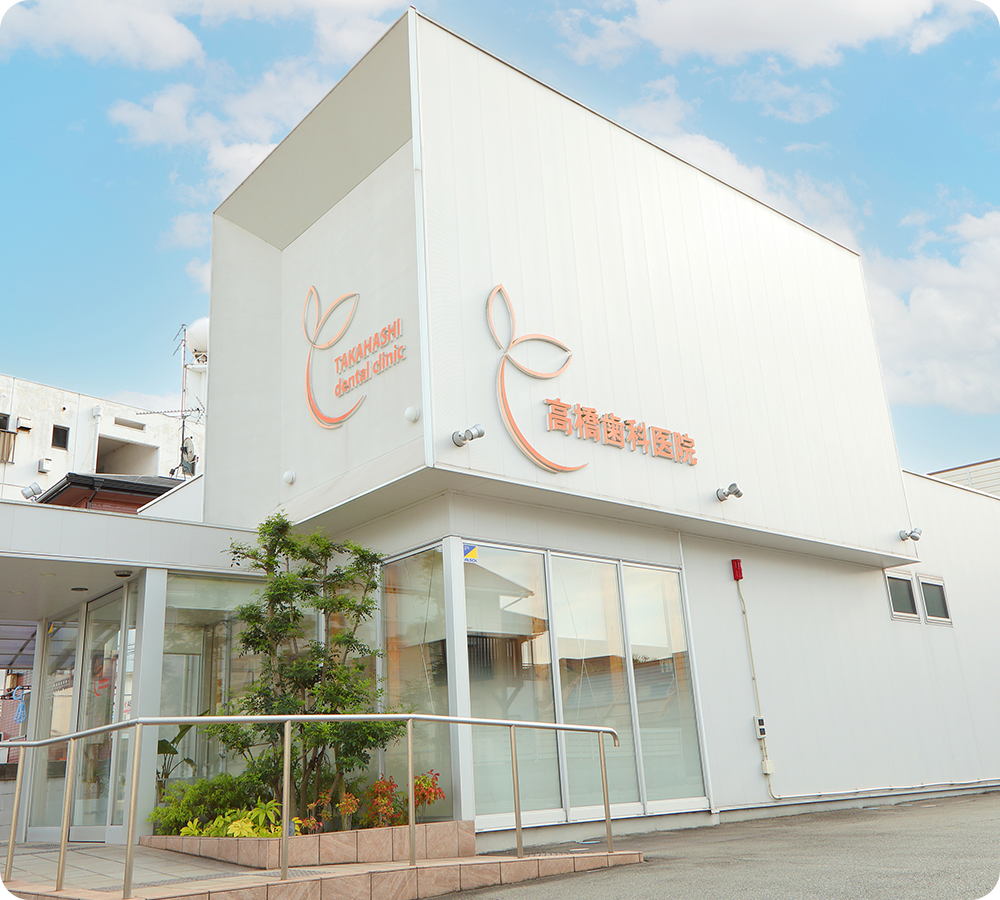 高橋歯科医院